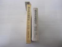 地名俳句歳時記　八　中国　四国　九州　沖縄