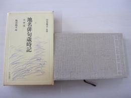 地名俳句歳時記　四　甲府