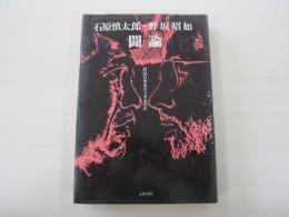 闘論　君は日本をどうするのか