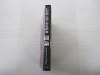 闘論　君は日本をどうするのか