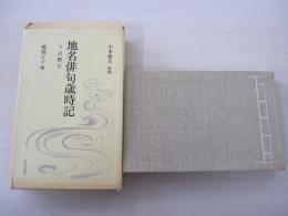 地名俳句歳時記　七　近畿Ⅱ