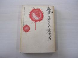 戦争を知らない子供たち