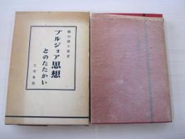 ブルジョア思想とのたたかい