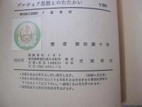 ブルジョア思想とのたたかい