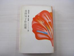吉田知子作品選
