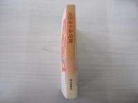 吉田知子作品選