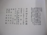 吉田知子作品選