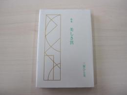 歌集　美しき筥