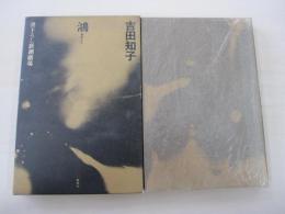 鴻　書下ろし新潮劇場