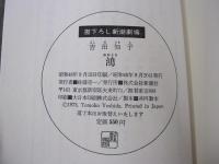 鴻　書下ろし新潮劇場