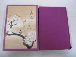 百首通見　小倉百人一首全評釈