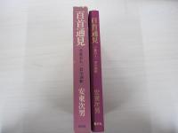 百首通見　小倉百人一首全評釈