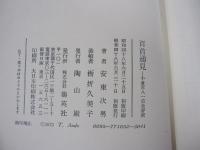 百首通見　小倉百人一首全評釈