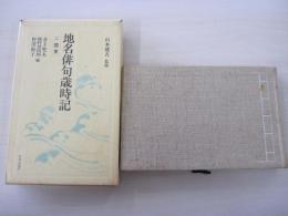 名俳句歳時記 二　関東