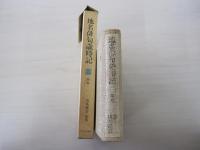 名俳句歳時記 二　関東