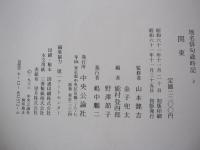 名俳句歳時記 二　関東