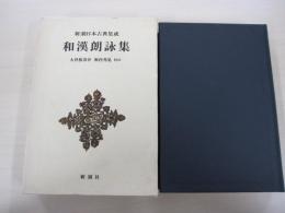 新潮日本古典集成（61回）　和漢朗詠集