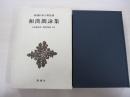 新潮日本古典集成（61回）　和漢朗詠集