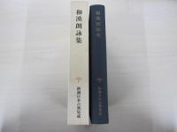新潮日本古典集成（61回）　和漢朗詠集