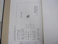 新潮日本古典集成（61回）　和漢朗詠集