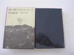 硝子障子のシルエット　葉篇小説集