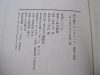 硝子障子のシルエット　葉篇小説集