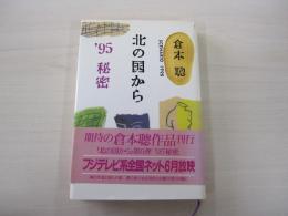 北の国から’95秘密
