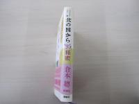 北の国から’95秘密