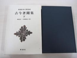 古今著聞集　下