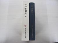 古今著聞集　下