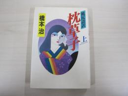 桃尻語訳　枕草子