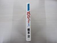 桃尻語訳　枕草子