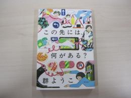 この先には、何がある？