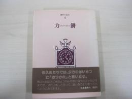 力餅　藤村の童話4