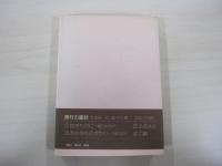 力餅　藤村の童話4