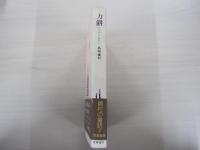 力餅　藤村の童話4