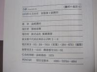 力餅　藤村の童話4