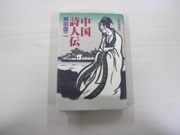 中国詩人伝