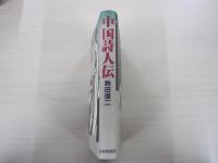 中国詩人伝