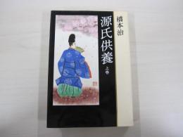 源氏供養　上巻