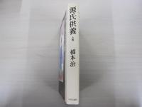 源氏供養　上巻