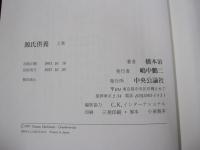 源氏供養　上巻