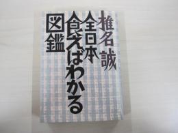全日本食えばわかる図鑑