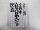 全日本食えばわかる図鑑