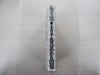 全日本食えばわかる図鑑