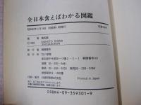 全日本食えばわかる図鑑