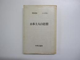 日本土人の思想