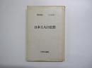 日本土人の思想