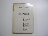 日本土人の思想