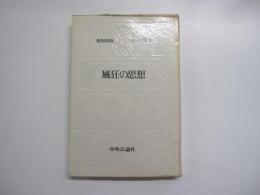 風狂の思想